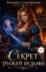 обложка книги Елизавета Соболянская "Секрет рыжей ведьмы"