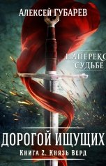 обложка книги Алексей Губарев "Книга 2 Князь Верд"