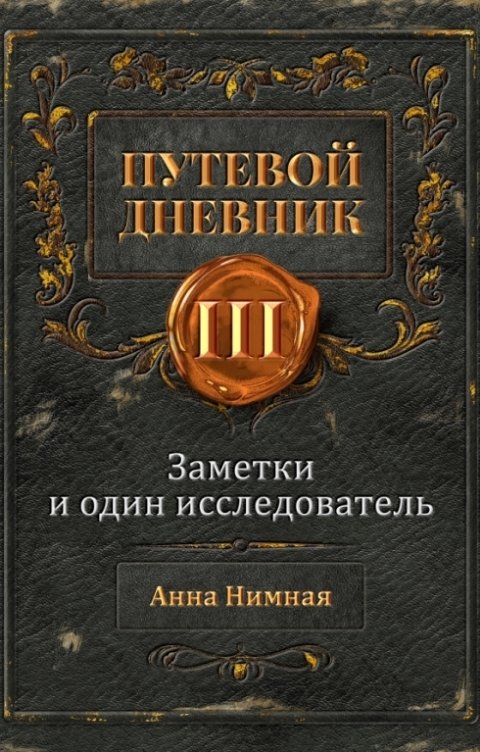 Обложка книги Анна Нимная Заметки и один исследователь (Часть Вторая. Исследователь)