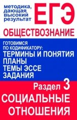 обложка книги Дмитрий Суслин "ЕГЭ по обществознанию. Термины и понятия, планы, темы эссе, задания. Социальные отношения"