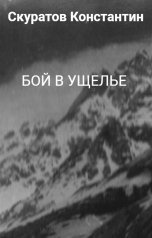 обложка книги Скуратов Константин "Бой в ущелье"