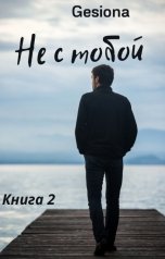 обложка книги Gesiona "Не с тобой. Том 2"