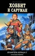 обложка книги Дмитрий Суслин "Хоббит и Саруман. Снова Обратно"