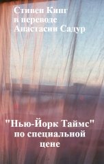 обложка книги Садур Анастасия ""Нью-Йорк Таймс" по специальной цене""