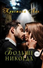 обложка книги Кристина Лин "Больше никогда"