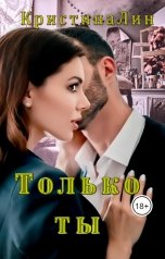 обложка книги Кристина Лин "Только ты"