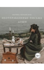обложка книги Мари Моловская "неотправленные письма души"