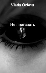 обложка книги Vlada Orlova "Не прогадать"