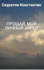 обложка книги Скуратов Константин "Прощай, мой личный ангел"