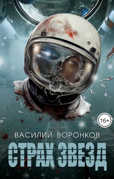 Обложка книги Василий Воронков Страх звёзд