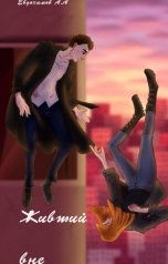 обложка книги Anton Evdokimov "Живший вне"