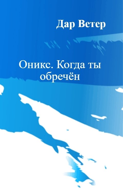Обложка книги Yulia Romanenko Оникс. Когда ты обречён