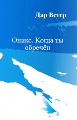 обложка книги Yulia Romanenko "Оникс. Когда ты обречён"