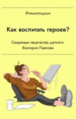 обложка книги Пиши от души, Виктория Павлова, Т. Рокфэл "Как воспитать героев? Секретами творчества делится Виктория Павлова"
