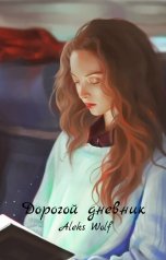 обложка книги Aleks Wolf "Дорогой дневник"