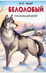 обложка книги abooks1, чехов "Белолобый"