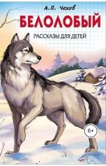 обложка книги Воробьев Александр, чехов "Белолобый"