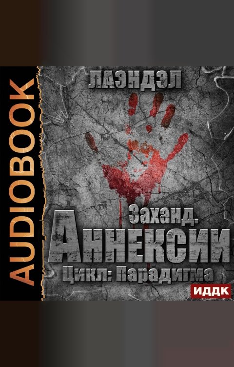 Обложка книги ИДДК Парадигма. Книга 2. Заханд. Аннексии