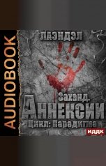 обложка книги Лаэндэл "Парадигма. Книга 2. Заханд. Аннексии"