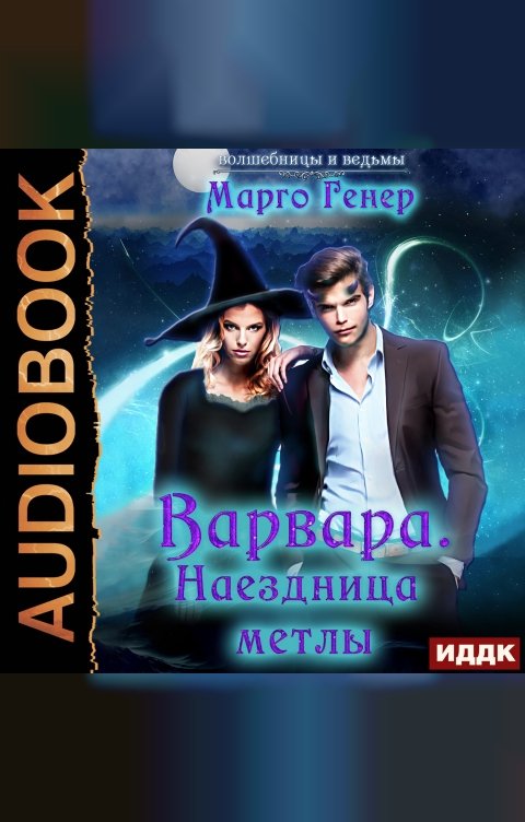 Обложка книги ИДДК Варвара. Наездница метлы