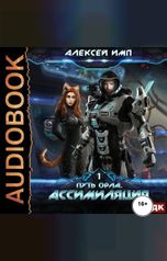 обложка книги Алексей Имп "Путь Орла. Книга 1. Ассимиляция"