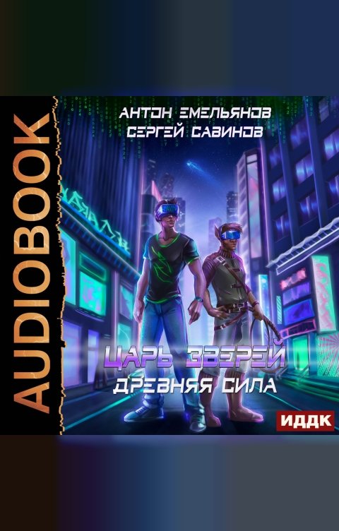 Обложка книги ИДДК Царь зверей. Книга 5. Древняя сила