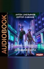 обложка книги Антон Емельянов и Сергей Савинов "Царь зверей. Книга 5. Древняя сила"