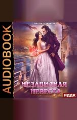 обложка книги Гринберга Оксана "Незавидная невеста"