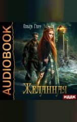 обложка книги Ольга Герр "Желанная"