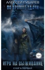 обложка книги Алексей Губарев "Игра на выживание"
