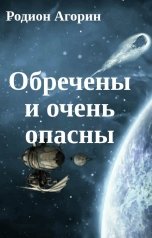 обложка книги Родион Агорин "Обречены и очень опасны"