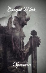 обложка книги Валерий Шенк "Хранитель"