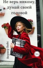 обложка книги Вернер Вайс "Не верь никому, думай своей головой"