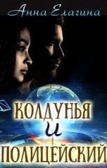 обложка книги Анна Елагина "Колдунья и полицейский"