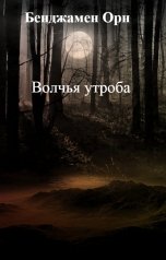 обложка книги Бенджамен Орно "Волчья утроба"