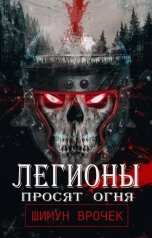 обложка книги Шимун Врочек "Легионы просят огня"