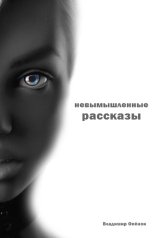 обложка книги Владимир Опёнок "Женитьба десятиклассника Пчёлкина"