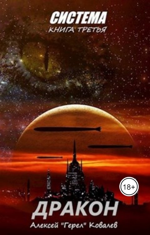 Обложка книги Алексей Герел Ковалев Дракон