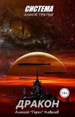 обложка книги Алексей Герел Ковалев "Дракон"