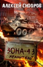 обложка книги Алексей Сидоров "Зона - 43. Хранитель"