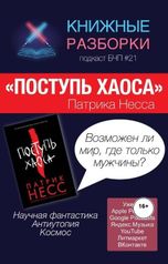 обложка книги Книжные Разборки от БЧП "Патрик Несс "Поступь Хаоса""