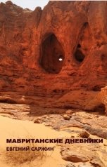 обложка книги Евгений Саржин "Мавританские дневники"