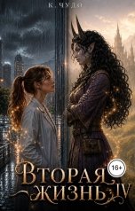 обложка книги К.Чудо "Вторая жизнь. Том 4"