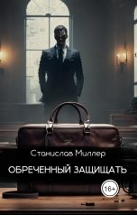 обложка книги Станислав Миллер "Обреченный защищать"