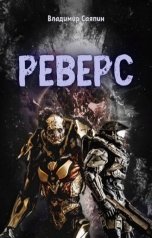 обложка книги Владимир Саяпин "Реверс"