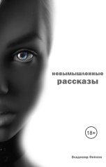 обложка книги Владимир Опёнок "Небываемое бывает"