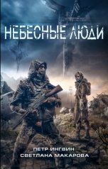 обложка книги Петр Ингвин, Светлана Макарова "Небесные люди"