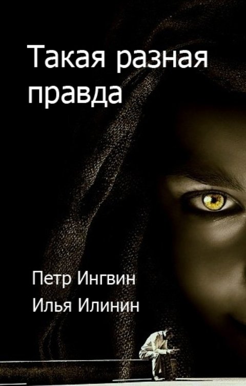 Обложка книги Петр Ингвин Такая разная правда