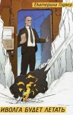 обложка книги Екатерина Годвер "Иволга будет летать"