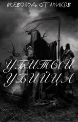 обложка книги Vsevolod Starikov "Убитый Убийца"
